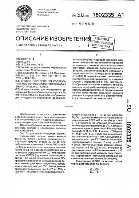 Способ радиометрического определения содержания фосфорибозилпирофосфата в биологических тканях (патент 1802335)