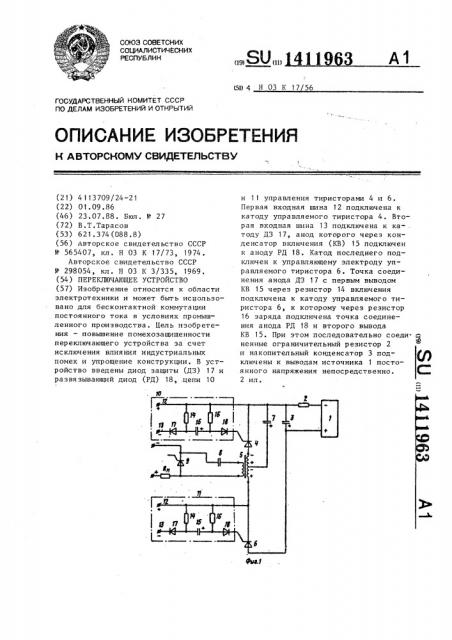 Переключающее устройство (патент 1411963)