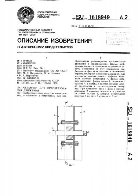 Механизм для преобразования движения (патент 1618949)