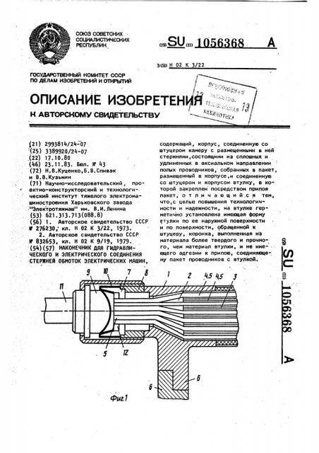 Наконечник для гидравлического и электрического соединения стержней обмоток электрических машин (патент 1056368)