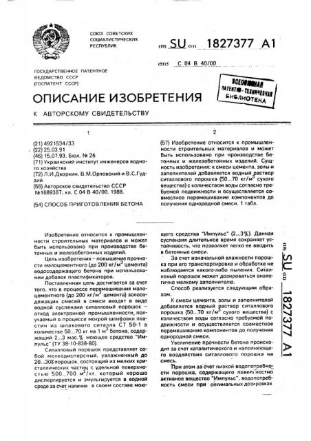 Способ приготовления бетона (патент 1827377)