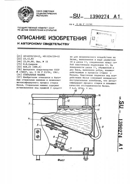 Стиральная машина (патент 1390274)