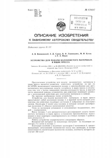 Устройство для подачи волокнистого материала в ящик пресса (патент 138697)