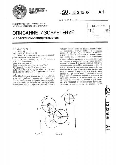 Устройство для контроля натяжения гибкого тягового органа (патент 1323508)