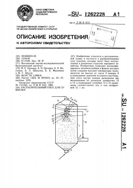 Распылительный узел для сушилки (патент 1262228)