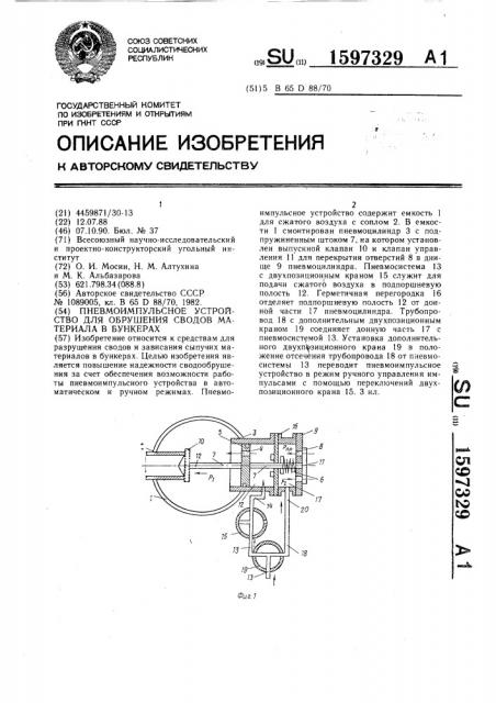 Пневмоимпульсное устройство для обрушения сводов материала в бункерах (патент 1597329)