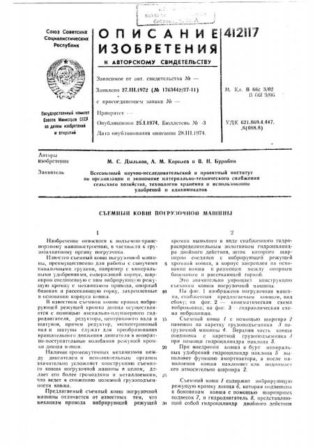 Патент ссср  412117 (патент 412117)