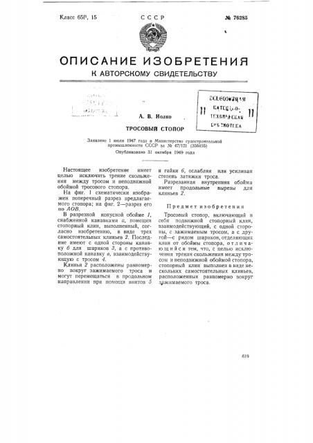 Тросовый стопор (патент 76285)