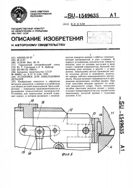 Установка для завальцовки деталей (патент 1549635)