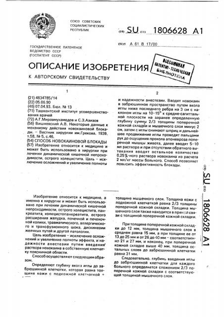 Способ новокаиновой блокады (патент 1806628)