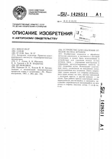 Устройство для удаления отходов из-под штампа (патент 1428511)