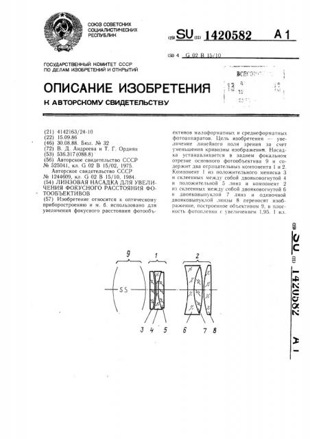 Линзовая насадка для увеличения фокусного расстояния фотообъективов (патент 1420582)