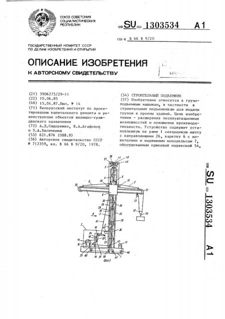 Строительный подъемник (патент 1303534)