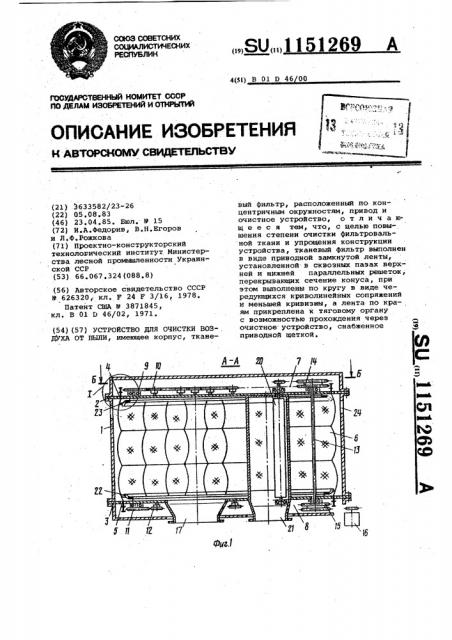 Устройство для очистки воздуха от пыли (патент 1151269)