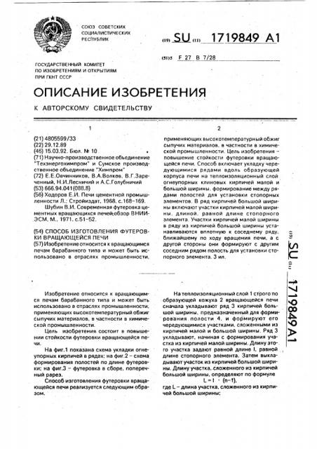 Способ изготовления футеровки вращающейся печи (патент 1719849)