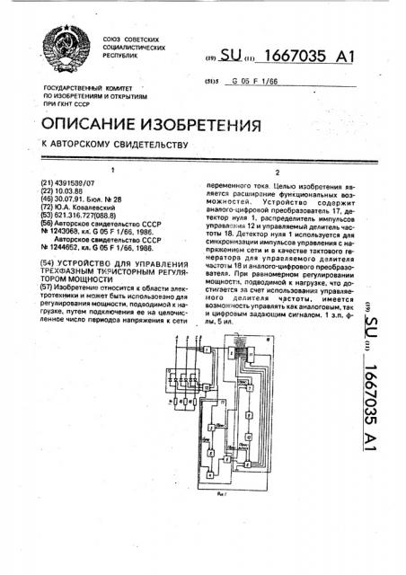 Устройство для управления трехфазным тиристорным регулятором мощности (патент 1667035)