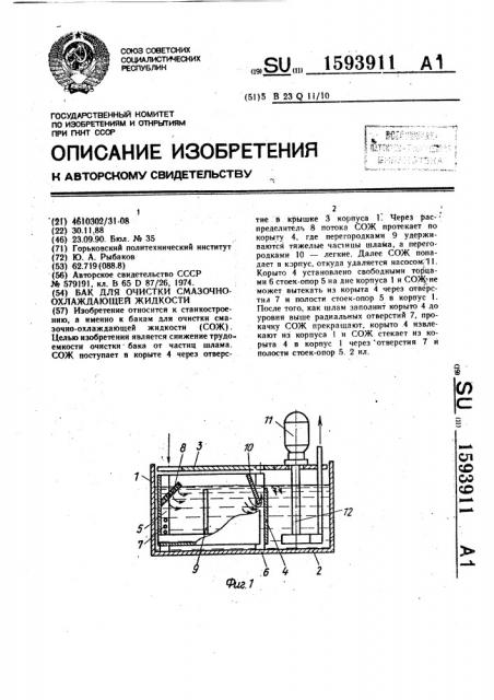 Бак для очистки смазочно-охлаждающей жидкости (патент 1593911)