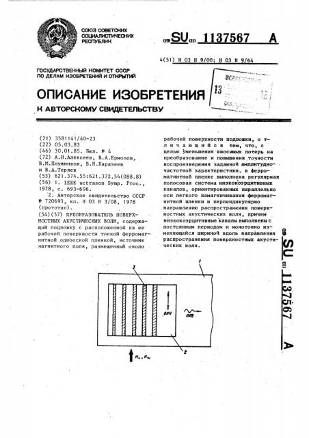 Преобразователь поверхностных акустических волн (патент 1137567)