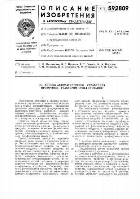 Способ автоматического управления проточным реактором сульфирования (патент 592809)