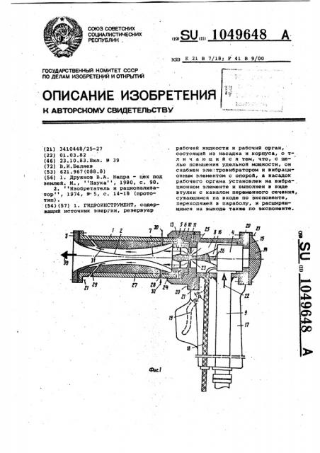 Гидроинструмент (патент 1049648)