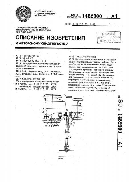 Каналоочиститель (патент 1452900)