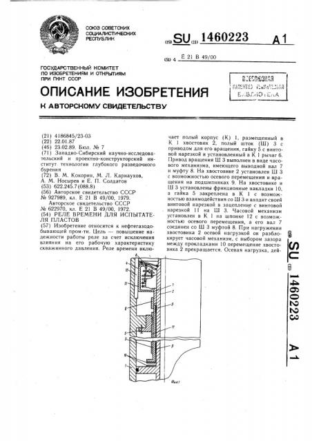 Реле времени для испытателя пластов (патент 1460223)