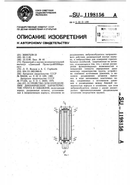 Устройство для определения динамических характеристик грунта в скважине (патент 1198156)