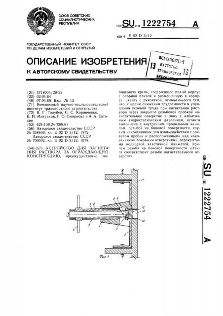 Устройство для нагнетания раствора за ограждающую конструкцию (патент 1222754)