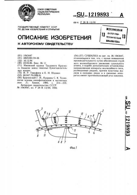 Сушилка (патент 1219893)