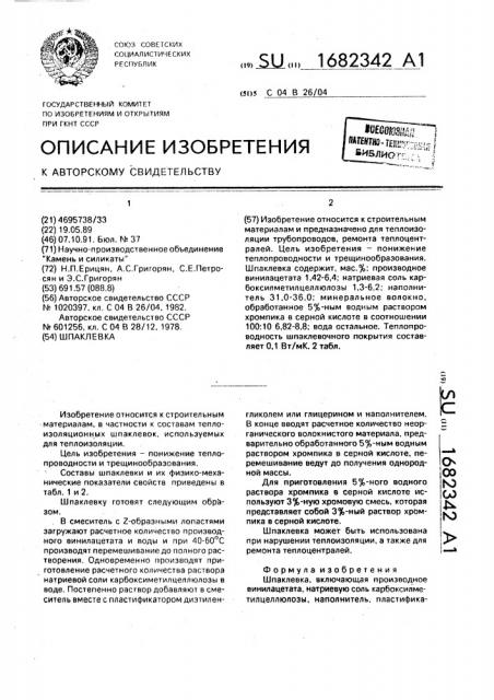 Шпаклевка (патент 1682342)