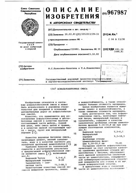 Асфальтобетонная смесь (патент 967987)