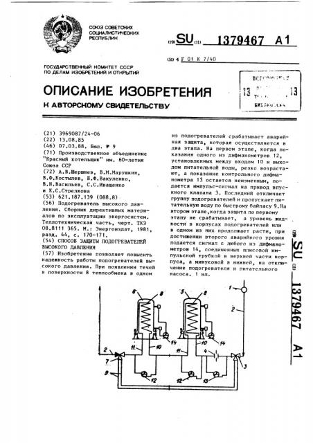 Способ защиты подогревателей высокого давления (патент 1379467)