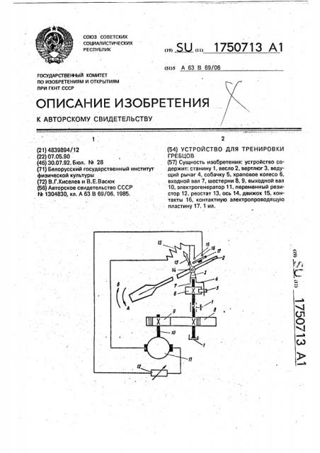 Устройство для тренировки гребцов (патент 1750713)