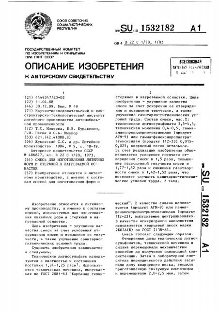 Смесь для изготовления литейных форм и стержней в нагреваемой оснастке (патент 1532182)