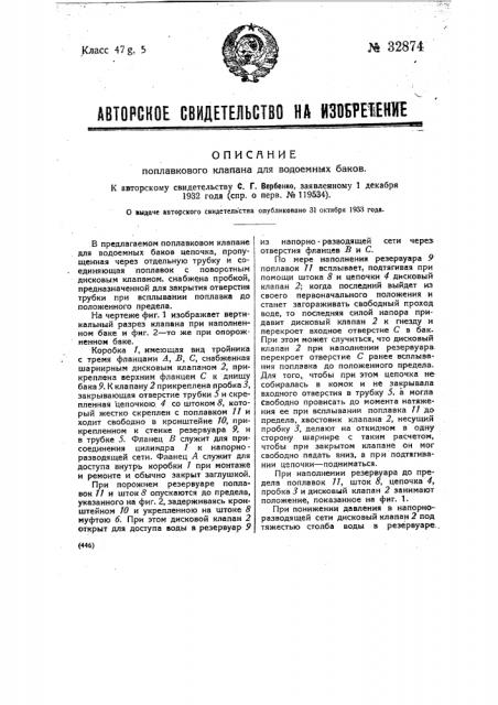 Поплавковый клапан для водоемных баков (патент 32874)