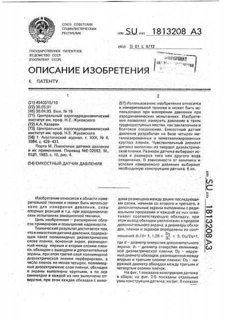 Емкостный датчик давления (патент 1813208)