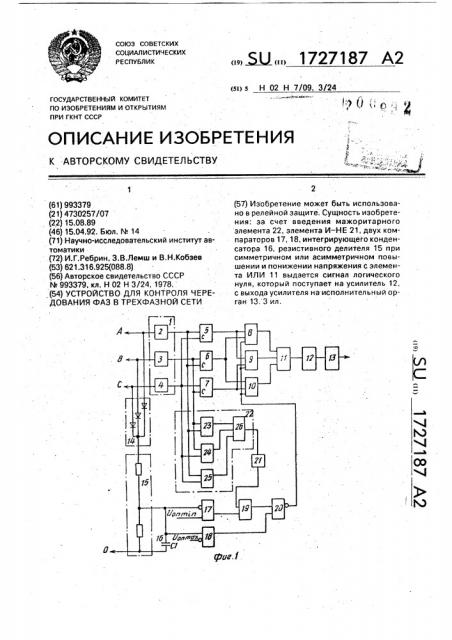 Устройство для контроля чередования фаз в трехфазной сети (патент 1727187)