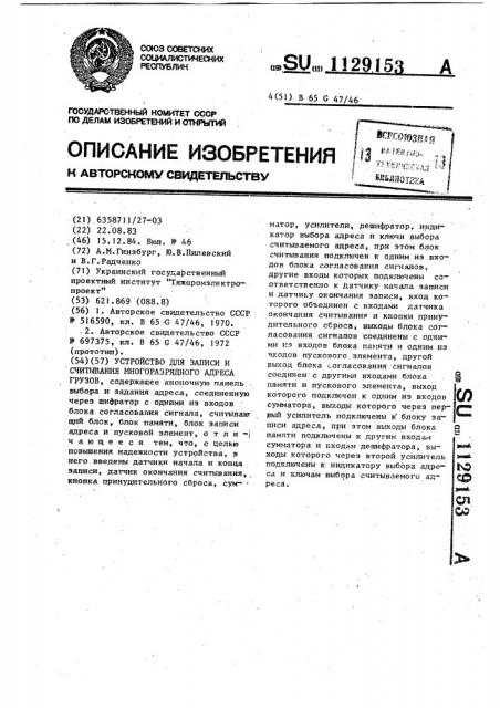 Устройство для записи и считывания многоразрядного адреса грузов (патент 1129153)