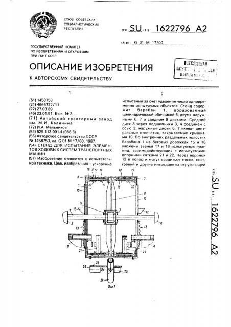 Стенд для испытания элементов ходовых систем транспортных машин (патент 1622796)