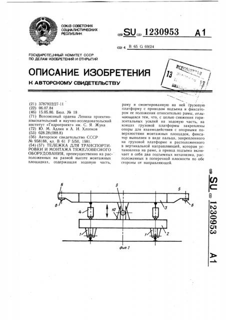 Тележка для транспортировки и монтажа тяжеловесного оборудования (патент 1230953)