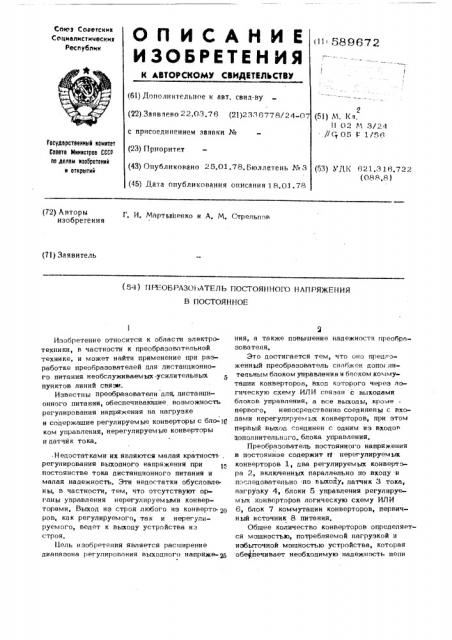 Преобразователь постоянного напряжения в постоянное (патент 589672)
