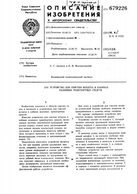 Устройство для очистки воздуха в кабинах наземных транспортных средств (патент 679226)