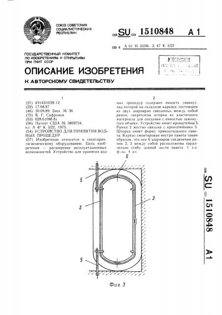 Устройство для принятия водных процедур (патент 1510848)