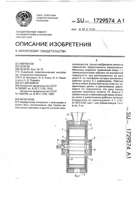 Мельница (патент 1729574)