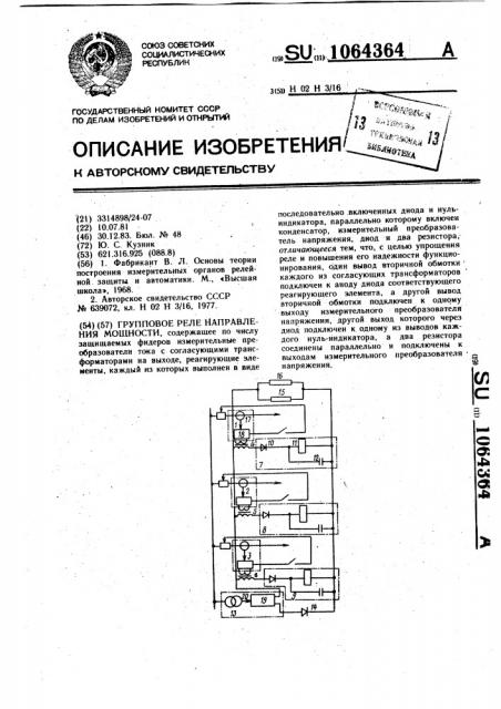 Групповое реле направления мощности (патент 1064364)