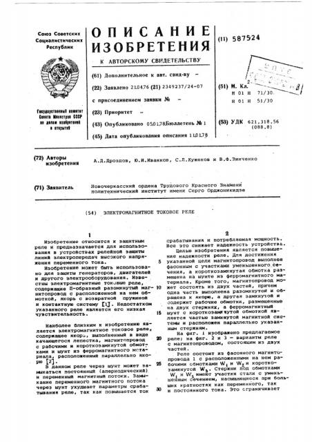 Электромагнитное токовое реле (патент 587524)