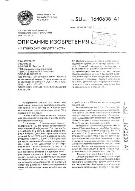 Способ определения хрома (уi) в растворе (патент 1640638)