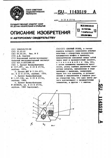 Сборный резец (патент 1143519)