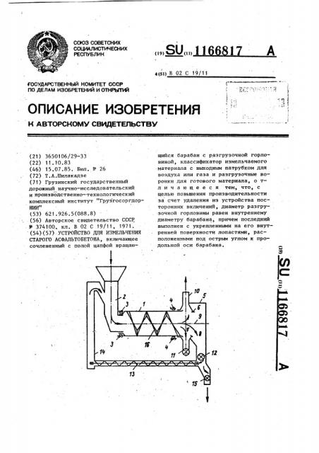 Устройство для измельчения старого асфальтобетона (патент 1166817)