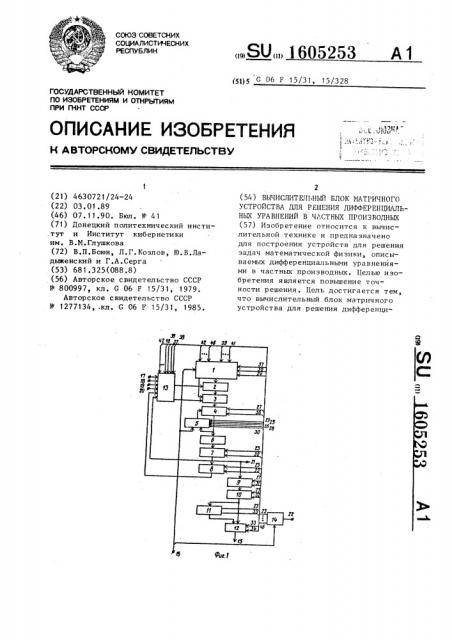 Вычислительный блок матричного устройства для решения дифференциальных уравнений в частных производных (патент 1605253)